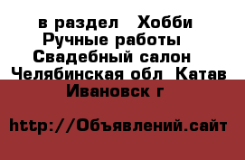  в раздел : Хобби. Ручные работы » Свадебный салон . Челябинская обл.,Катав-Ивановск г.